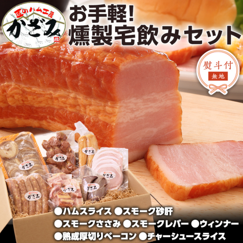【 熨斗付き 】 ～ 匠のハム工房 ～ 燻製職人 ！ 風實 お手軽 燻製 宅飲み セット ギフト 贈答用 詰め合わせ ハム ベーコン ウインナー レバー 砂肝 チャーシュー かざみ [AJ007ci]