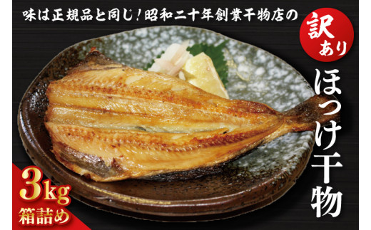 
訳あり ほっけ 3kg 箱詰め 規格外 縞ほっけ 干物 業務用 不揃い 傷 わけあり 切身 開き 大洗町 大洗 ひもの 魚 さかな 魚介類 冷凍 工場直送
