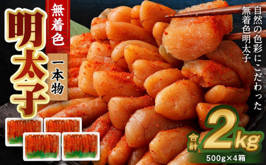 
無着色 明太子 (一本物) 2kg （500g×4）
