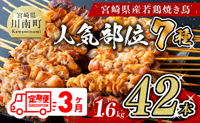 【３ヶ月定期便】 宮崎県産 若鶏 やきとり 人気部位 串焼き 42本（各7本×6袋）【肉 鶏肉 国産 九州産 宮崎県産 若鶏 焼鳥 やきとり BBQ バーベキュー】 
