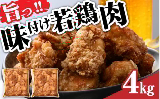 味付け若鶏肉 4kg  [A-030024] 4kg とり 鶏肉 から揚げ もも肉 味付き 業務用 大津屋 オレボ ふくい 福井 冷凍