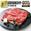 【ふるさと納税】【神戸ビーフ】すき焼き用 黒田庄和牛（モモ・ウデ肉1kg） すき焼き 肉 冷蔵 しゃぶしゃぶ 牛肉