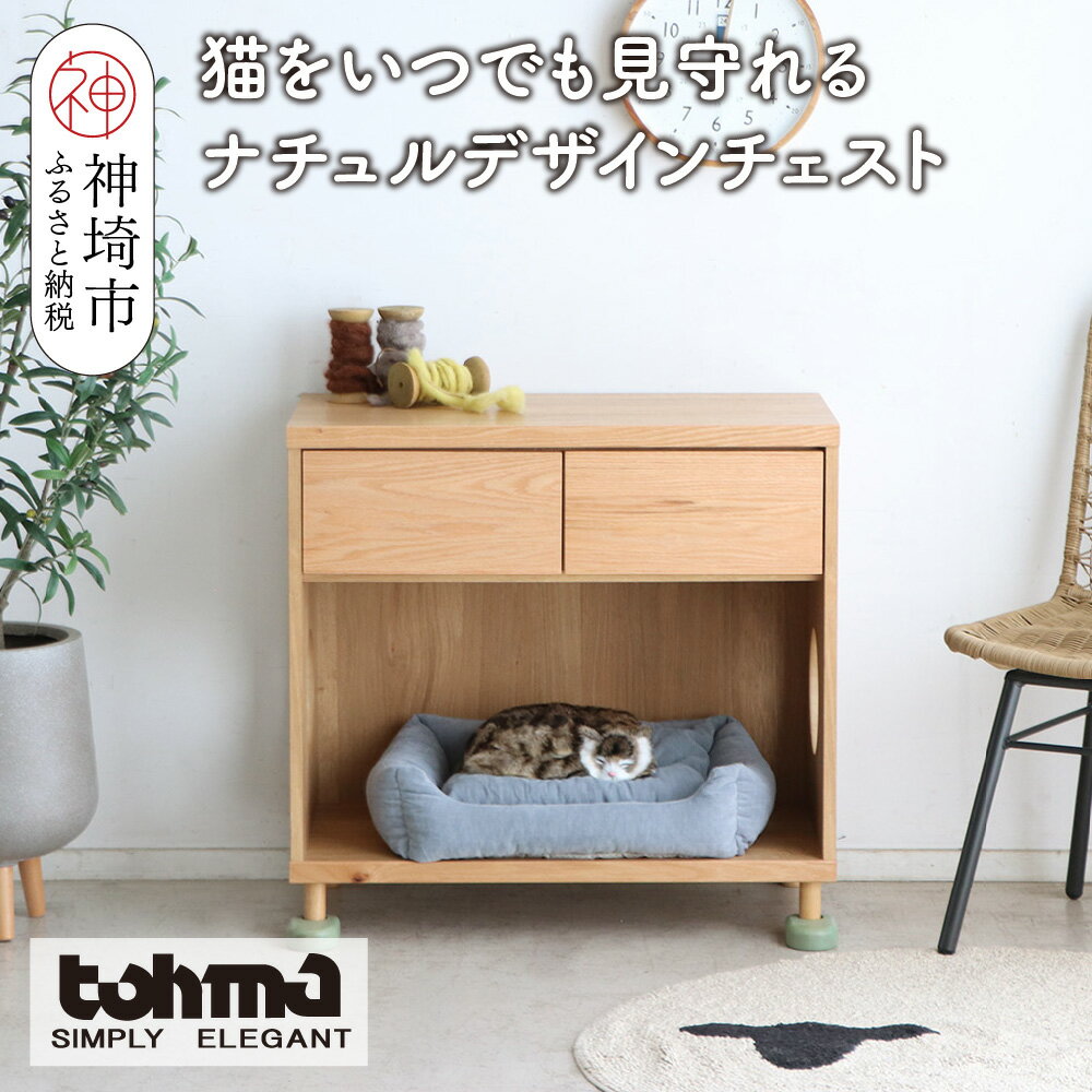 【ふるさと納税】【東馬家具】TRM019 まるみえチェスト【天然木 ナチュラルデザイン 収納アイテム オープンスペース 猫 便利 キュート 完成品 脚のみ取付】(H060616)
