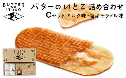 バターのいとこ 詰め合わせC（ミルク味、塩キャラメル味、ラスク2種類、グラノーラ）｜スイーツ デザート おやつ 詰め合わせ 詰め合わせセット アソート アソートセット ミルク 塩キャラメル キャラメル ラスク グラノーラ お菓子 洋菓子 朝食 ギフト プレゼント 贈答用〔P-203〕
