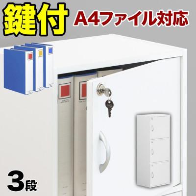 ふるさと納税 海南市 A4ファイル収納 3段 扉&amp;カギ付きタイプ ホワイト 書類棚 aku100706501