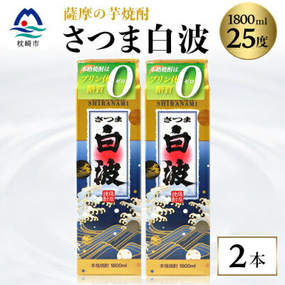 【ふるさと納税】【さつま白波】1800ml×2パックセット【薩摩焼酎】枕崎の定番焼酎 A5-24【配送不可地域：離島】【1167945】