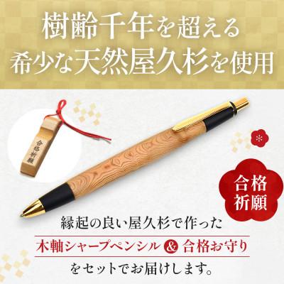ふるさと納税 宇治田原町 合格祈願 天然屋久杉 シャープペンシル 無垢 スタンダード 芯径0.5mm |  | 01