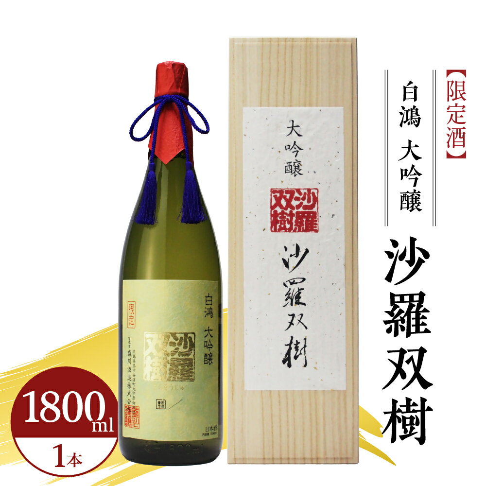 【ふるさと納税】白鴻（はくこう） 大吟醸 沙羅双樹 【限定酒】 1800ml×1本 精米歩合 40% 山田錦 日本酒 酒 さけ サケ お酒 おさけ 冷酒 常温 地酒 盛川酒造 お取り寄せ ご当地 特産 土産 晩酌 家飲み おうち時間 常温配送 送料無料 広島県 呉市