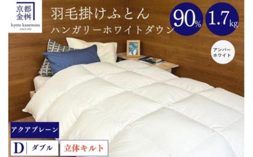 【アンバーホワイト】軽くて暖か 京都金桝 羽毛布団 本掛け ハンガリーホワイトダウン90％ ダブル 1.7kg DP360 立体キルト ≪人気 ランキング 日本製 京都亀岡産 掛け布団 掛布団 羽毛ふとん≫アクア