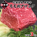 【ふるさと納税】定期便 牛肉 モモ肉ブロック 500g 全6回 毎月お届け 北海道産 肉 赤身 赤身肉 ローストビーフ ビーフシチュー トマト煮 ワイン煮 スープ 丼 煮込み 鹿部牛 国産牛 冷凍 送料無料