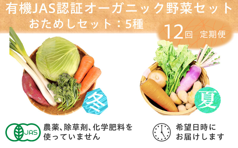 
                  ＜毎月定期便＞有機 野菜　おためしセット　オーガニック野菜　有機JAS　しあわせ野菜畑全12回【4013500】
                