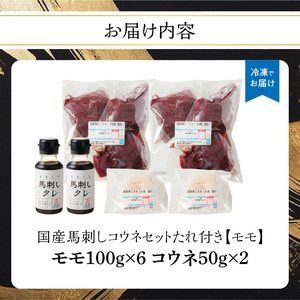 国産 馬刺し 赤身 コウネセット たれ付き 【モモ】 《福岡肥育》 600g、コウネ100g 【冷凍】 176-035