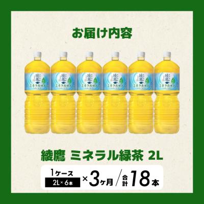ふるさと納税 三原市 《先行受付》【3か月定期便】綾鷹 ミネラル緑茶2LPET 6本(1ケース) [014-138] |  | 01