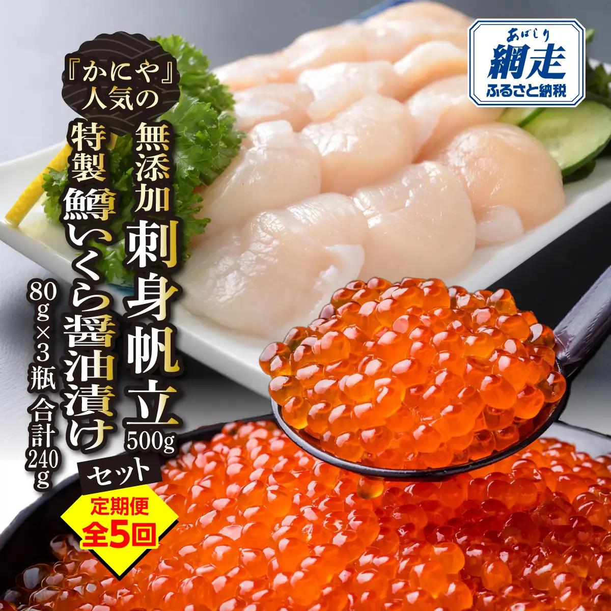 【定期便】かにやで人気の無添加刺身帆立500gと特製鱒いくら醤油漬け80g×3瓶合計240gセット 全5回 ABAO124
