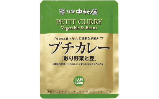 ≪ 新宿中村屋 ≫ レトルトカレー セット プチカレー ビーフマイルド 彩り野菜と豆 ハヤシ 3種 各120g 6袋 レトルト レトルト食品 カレー レトルトパック レトルトパウチ れとると れとると