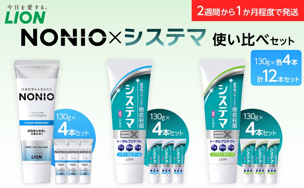 
                  【寄附額見直しました！】LION ハミガキ NONIO×システマ使い比べセット 日用品 ふるさと納税【ライオン 歯磨き粉 歯磨き 歯みがき NONIO 使い比べセット ライオン小田原工場 オーラルケアブランド オーラルケア しっかり殺菌 ステインオフ ライオンブランド 神奈川県 小田原市 】
                