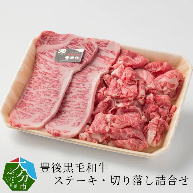 豊後黒毛和牛ステーキ・切り落し詰合せ約600ｇ A01039