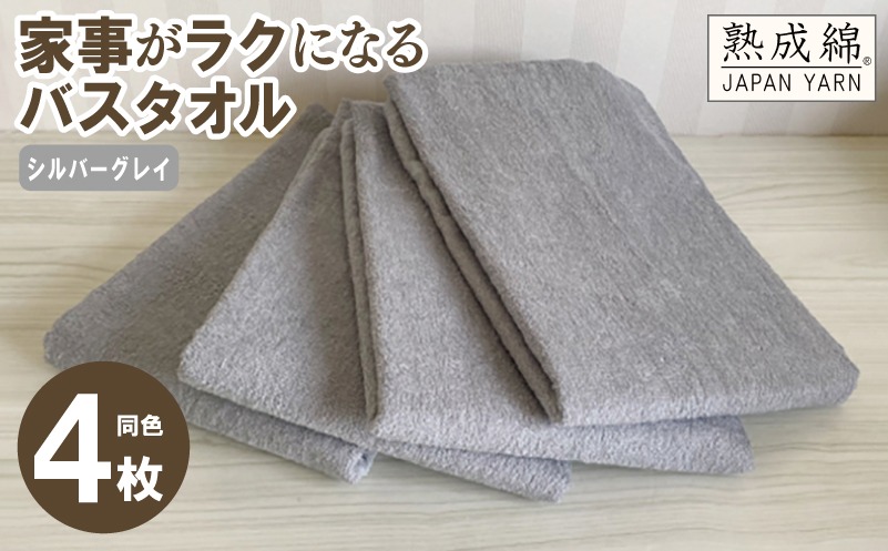 G2228 【スピード発送】家事がラクになるバスタオル 4枚セット（シルバーグレイ）泉州タオル【泉州タオル 国産 吸水 普段使い 無地 シンプル 日用品 家族 ファミリー】