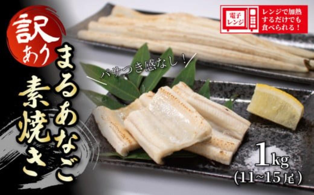 
                  （数量限定 ）訳あり 業務用 レンジで温めるだけ まるあなご素焼き 1kg （11～15尾）　【山口県 宇部市 業務用  簡易 パッケージ 訳あり まるあなご マルアナゴ オリジナル タレ 過熱蒸気  素焼き ふっくら ジューシー 仕上がり わさび醤油 レモン塩 お刺身 オリジナル 煮物 焼き物 おかず 1品 レンジ 温める 簡単 料理】
                