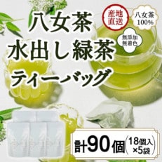 八女茶100% 水出し用煎茶ティーバッグ 90個!(5g×18ヶ×5袋)