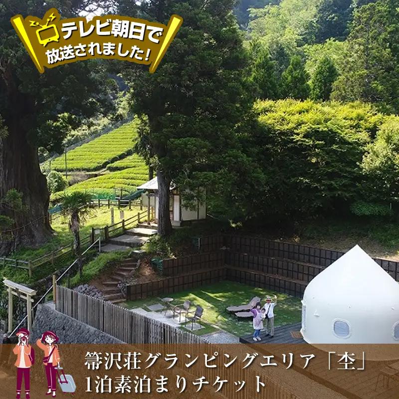 【ふるなびWEEK対象】テレビ朝日で放送されました！【大自然の中でグランピング体験】箒沢荘グランピングエリア「杢」1泊素泊まりチケット【 宿泊 宿泊券 体験 チケット 旅行 神奈川県 山北町 】