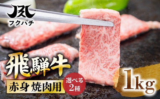 【訳あり】飛騨牛焼肉用 肩ロース 1kg 牛肉 肉  飛騨牛牛肉 飛騨牛ロース 飛騨牛焼肉 飛騨牛 ロース牛肉 ロース焼肉 ロース スライス 牛肉 スライスロース スライス 焼き肉 スライス やきにく BBQ 牛肉 バーベキュー 牛肉 ロース ロース肉 ローススライス やきにく 焼き肉 郡上市 フクハチ 牛肉  肉 赤身 スライス