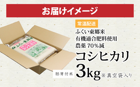 【胚芽付米】【先行予約】令和6年産 新米 ふくい東郷米 特別栽培米 農薬70％減 コシヒカリ 3kg[A-020018_03]