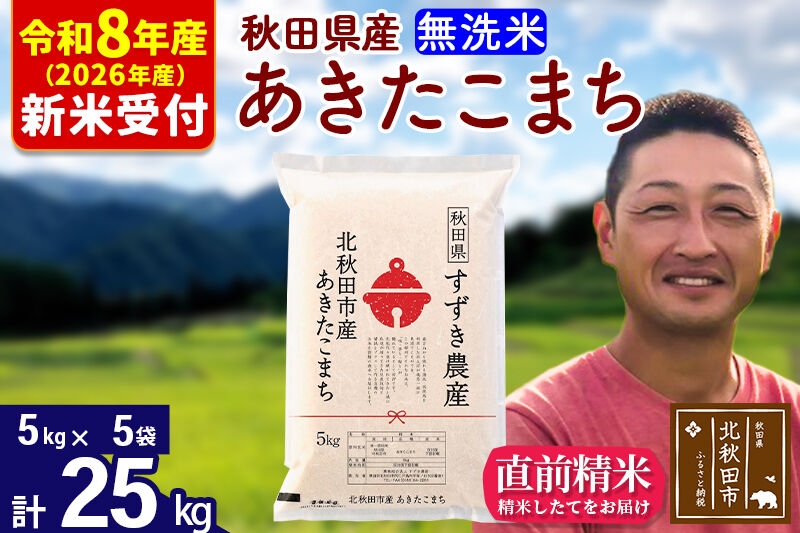 
                  ※R8産 新米予約※ 秋田県産 あきたこまち 25kg【無洗米】(5kg小分け袋)【1回のみお届け】2026年産 お米 すずき農産 [すずき農産 秋田 お米 あきたこまち 米どころ 東北 北秋田市]
                