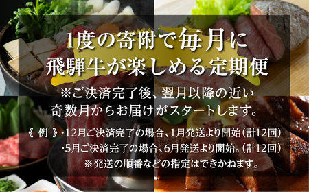 《まるごと定期便》12回 固定月 厳選 お届け 飛騨牛 三昧 肉 肉づくし 白川郷 もも肉 切り落とし サーロイン ステーキ しゃぶしゃぶ すき焼き300000円 30万円 国産 焼肉 カルビ 牛肉 