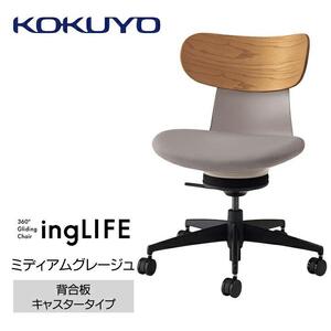 Mlb2_コクヨチェアー　イングライフ(ミディアムグレージュ)／背合板・肘無し・フローリング用（Vキャスター）　／在宅ワーク・テレワークにお勧めの椅子