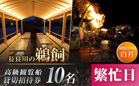 【繁忙日】ぎふ長良川の鵜飼高級観覧船（白月）10名貸切招待券 岐阜 観光 チケット 岐阜市/鵜飼高級観覧船事務所[ANBA012]