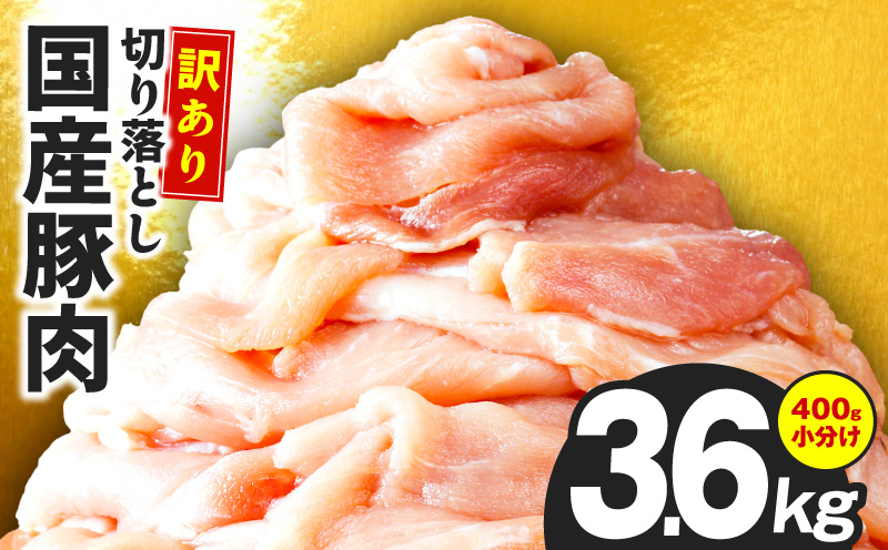 国産 豚肉 切り落とし 3.6kg【国産 味付け肉 400g×9P 小分け 訳あり 部位不揃い 大阪 泉佐野 大阪府 泉佐野市】