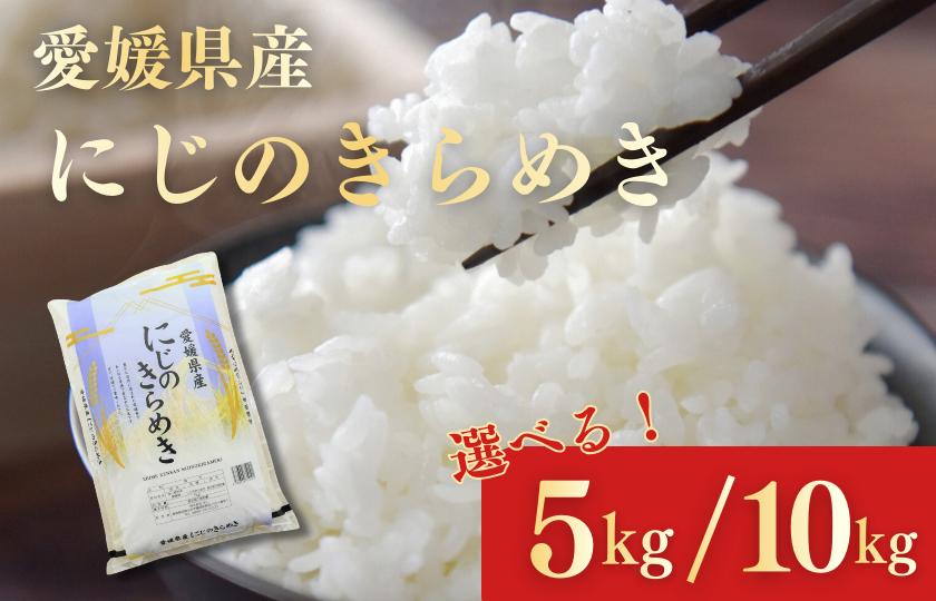 
            愛媛県産にじのきらめき5kg,10kg
          