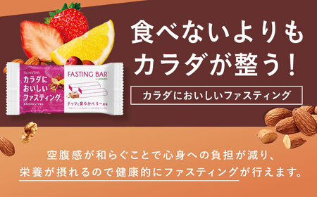 ファスティングバー ナッツと爽やかベリー風味 24本 [AOAD053] ダイエット