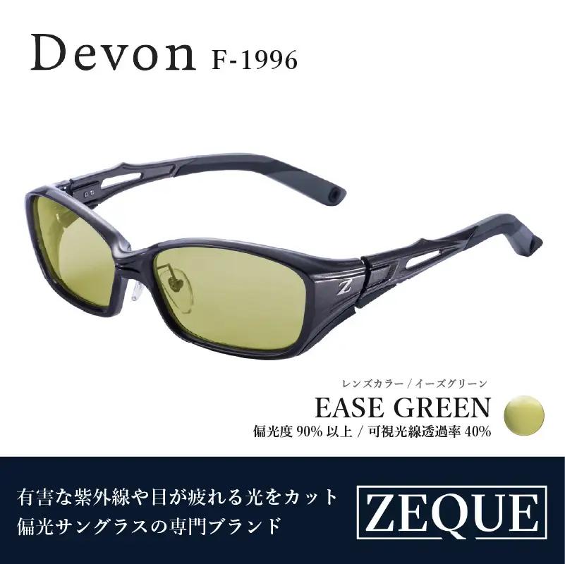 Zeque（ゼクー）偏光サングラス Devon（デヴォン）F-1996 ガンメタル / イーズグリーン - スポーツから日常まで、スタイリッシュに目を守る。