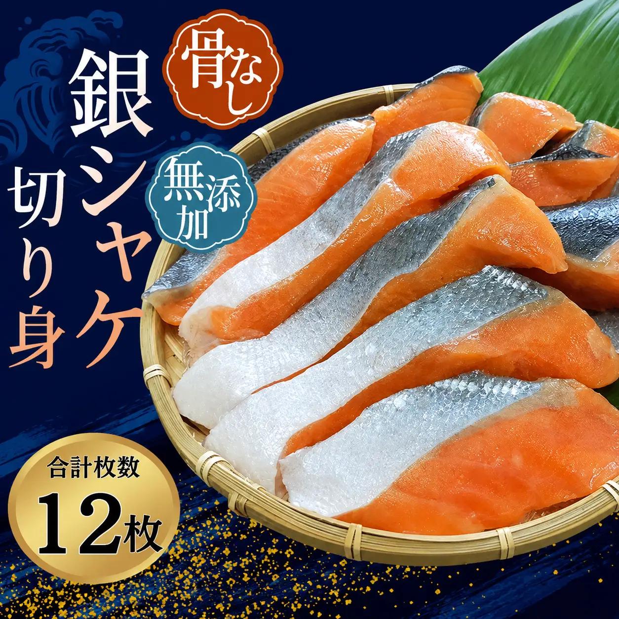 シャケ 骨なし 無添加 銀シャケ 切身 約600g（200g×3パック 12枚）【nss508C】