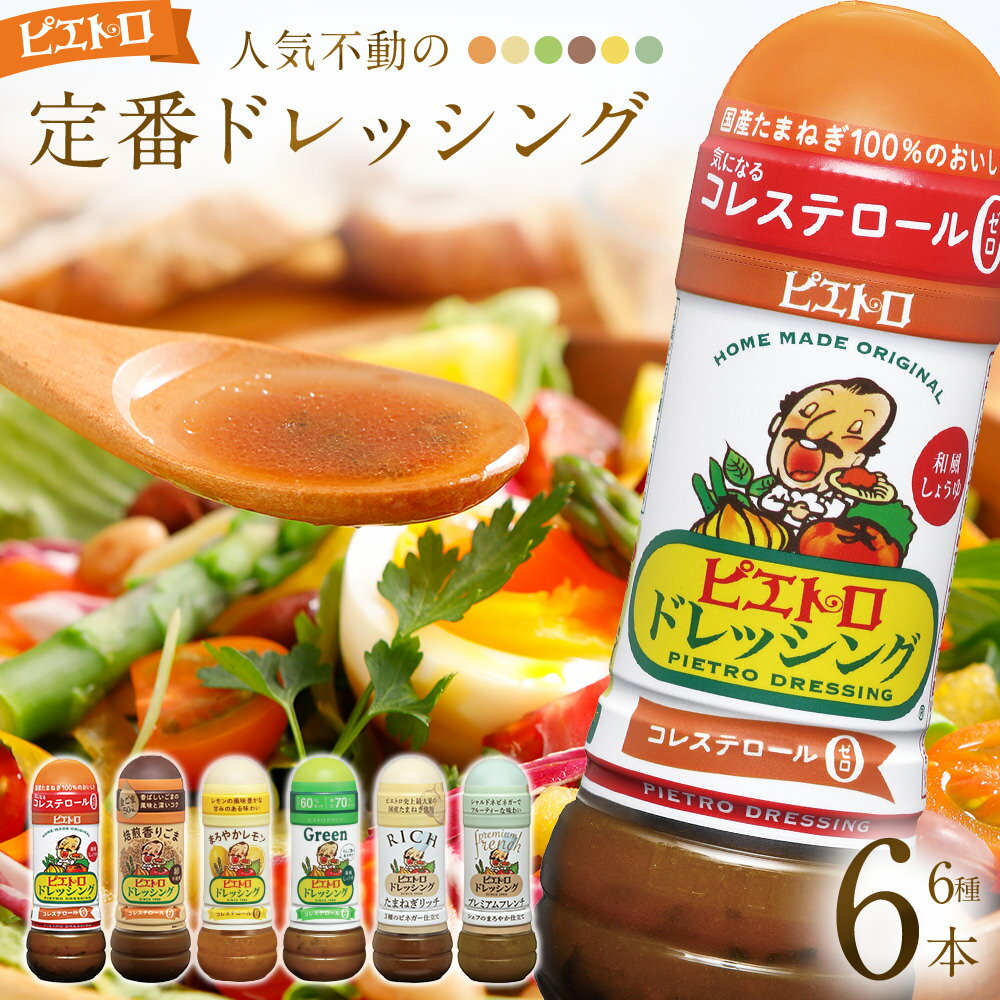 【ふるさと納税】ピエトロ 人気不動のドレッシング6本セット 280ml×6本 ギフト 6種入り 和風しょうゆ グリーン 焙煎香りごま まろやかレモン たまねぎリッチ プレミアムフレンチ コレステロール0 ギフト 送料無料