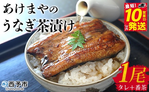＜あけまやのうなぎ茶漬け 1個セット＞『10営業日以内に発送予定』タレ 番茶 真空パック 鰻 ウナギ 手焼き 名水百選 湧水 鰻茶漬け お茶漬け ご飯 ごはん ご飯のお供 蒲焼き ひつまぶし グルメ 国産 愛媛県 西予市【冷蔵】