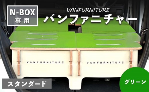 
                  車中泊用 家具 バンファニチャー N-BOX 専用 スタンダード ダブル フルセット グリーン | 車中泊 キャンプ アウトドア 快適 専用設計 コンパクト 組み立て簡単 軽自動車 N-BOX専用 多機能 ベッドキット 旅行仕様 実用的 ドライブ 緑色 寝泊り お取り寄せ 北海道 恵庭市 恵庭【46002001】
                