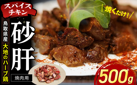 【鳥取県産 大地のハーブ鶏】 スパイスチキン 焼肉 500g KC236 砂肝 鶏肉 チキン