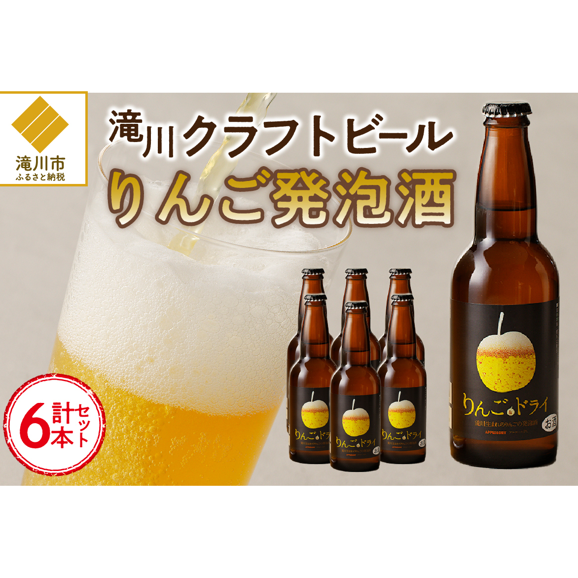 滝川クラフトビール工房 りんご＆ドライ 6本セット｜北海道 滝川市 クラフトビール ビール 酒 お酒 りんご  リンゴ ドライ セット