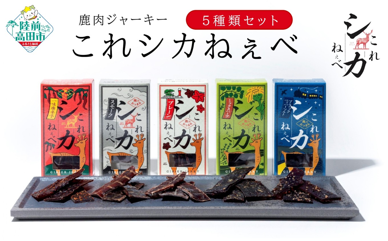 
                  【鹿肉ジャーキー】 これシカねぇべ 5種類セット 〈プレーン / ブラックペッパー＆ソルト / スモーク / 一味唐辛子 / ハーブ〉 【 肉 鹿肉 ジビエ ヘルシー おやつ おつまみ 小分け 食べ比べ 】 RT2998
                