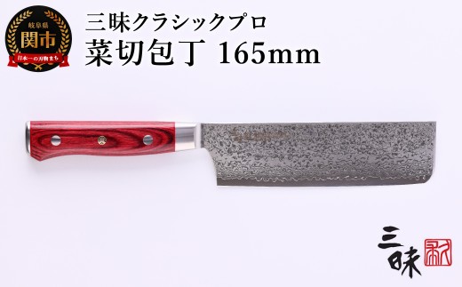 三昧 クラシック プロ ダマスカス 紅蓮 菜切包丁 165mm 丸章工業 H77-14