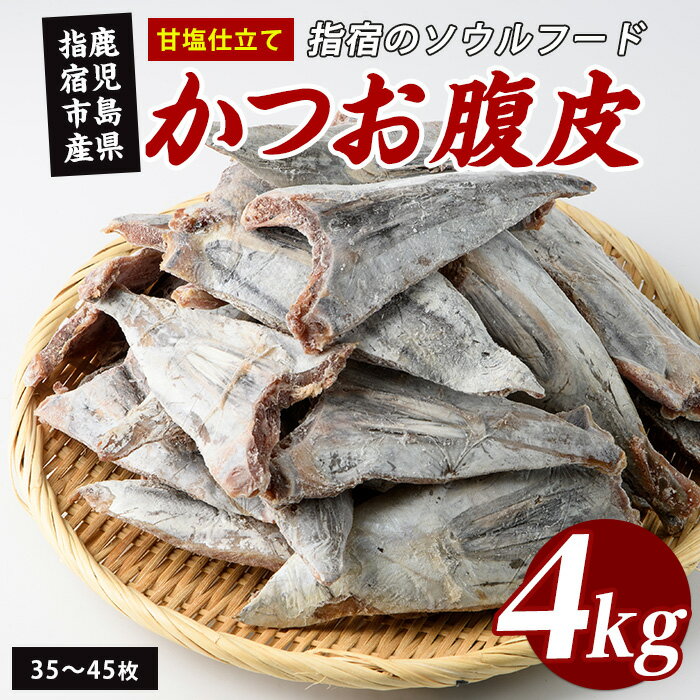 【ふるさと納税】かつお腹皮(甘塩仕立て) たっぷり約4kg(35〜45枚入) かつお腹皮 指宿産 鹿児島県産 かつお 鰹 腹皮 魚惣菜 海鮮 グルメ おつまみ ご飯のお供 酒の肴【指宿山川水産】