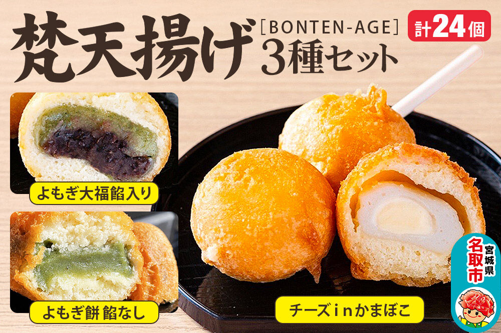 梵天揚げ ３種セット 計24個入り（チーズinかまぼこ、よもぎ大福餡入り、よもぎ餅餡なし）スイーツ お菓子 [梵天ミックス粉でふんわり揚げた梵天揚げです。]