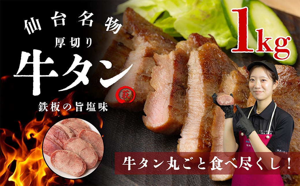 
            仙台名物　厚切り牛タン　鉄板の旨塩味　1kg　【04324-0347】
          