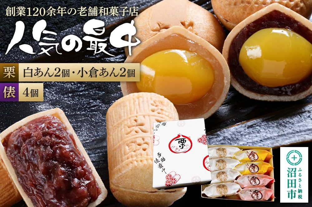 
                  人気の最中2種セット 栗最中4個（白餡2個、小倉餡2個）多助俵最中4個 詰め合わせ [老舗 和菓子 伝統 銘菓 栗 くり クリ 最中 もなか モナカ 餡子 あんこ アンコ 手土産 食べ比べ 味比べ]
                