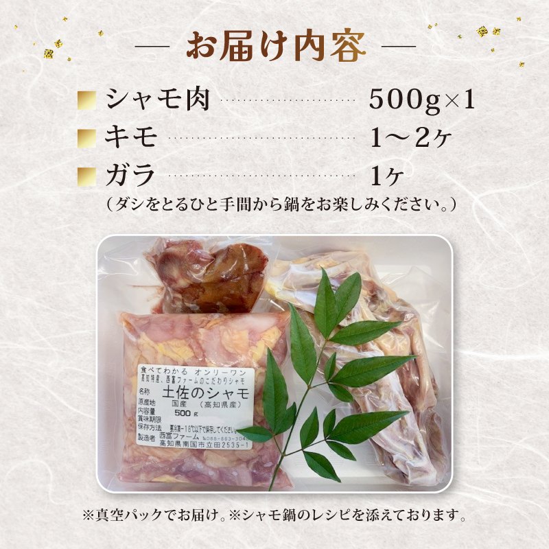 土佐のシャモセット | 鍋 鶏 鳥 肉 鶏肉 軍鶏 シャモ とりにく セット 詰め合わせ 年末 年始 鍋セット おすすめ 正月 旬 人気 高知県 南国市