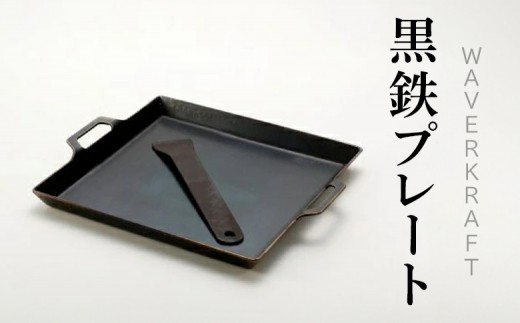 【アウトドア】 WAVERKRAFT 黒鉄プレート ｜ オンライン 申請 ふるさと納税 北海道 新十津川 鉄プレート プレート 鉄板 黒 焼肉 焼き肉 キャンプ ソロキャンプ アウトドア BBQ バーベキュー ジンギスカン 調理 新十津川町【1600102】