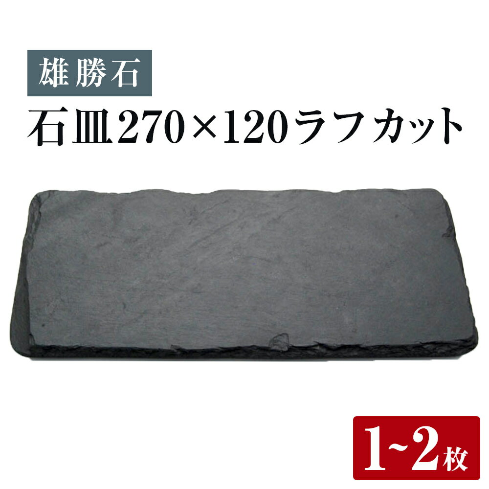 【ふるさと納税】【雄勝石】 石皿 270×120 ラフカット 選べる 1枚 / 2枚 天然 硯石 伊達氏 歴史 モダン 石巻 宮城 皿 食器